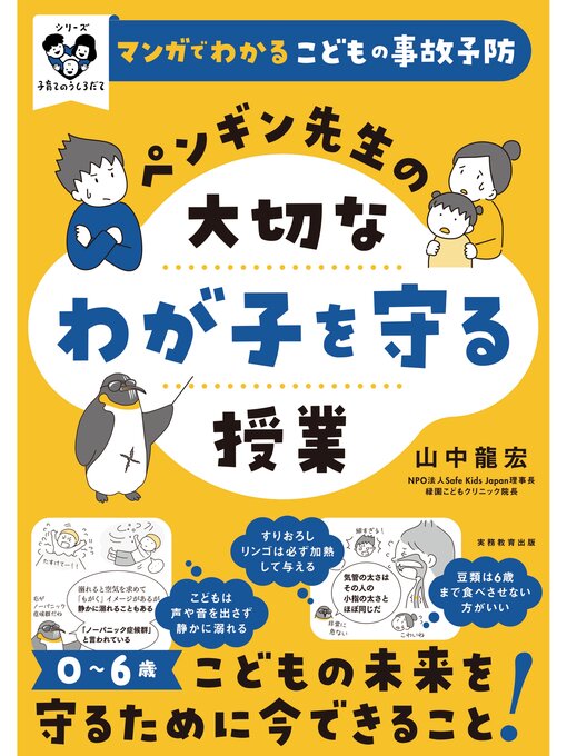 Title details for マンガでわかるこどもの事故予防　ペンギン先生の大切なわが子を守る授業 by 山中龍宏 - Available